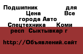 Подшипник 06030.06015 для komatsu › Цена ­ 2 000 - Все города Авто » Спецтехника   . Коми респ.,Сыктывкар г.